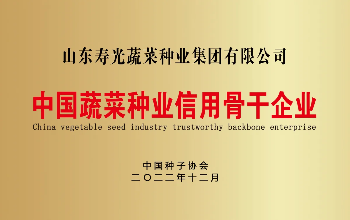 中国蔬菜种业信用骨干企业