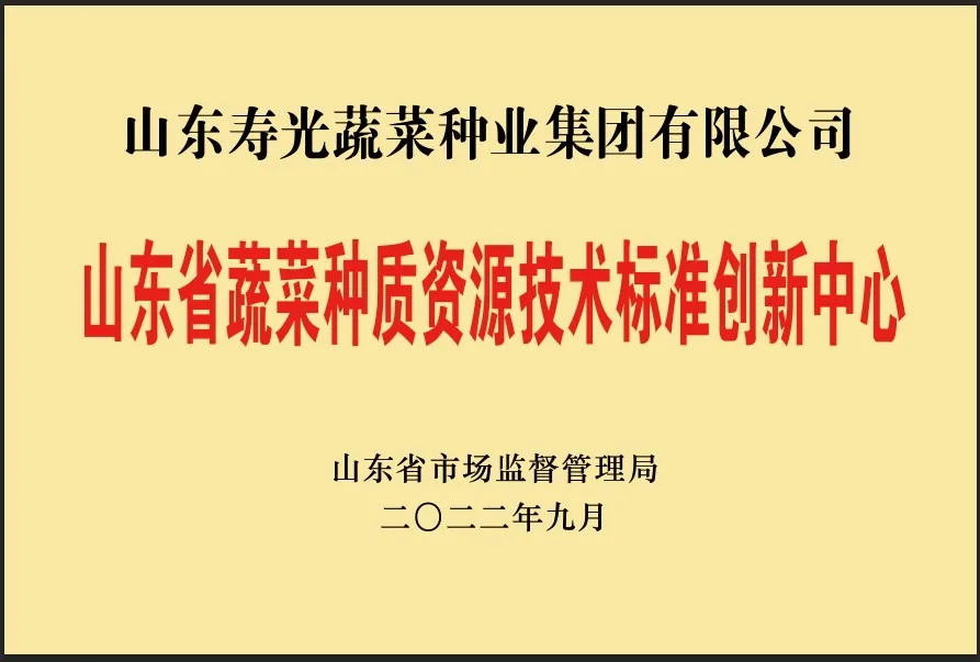 山东寿光蔬菜种业集团-2023 年荣誉-以证书图片为准 · 2023 年